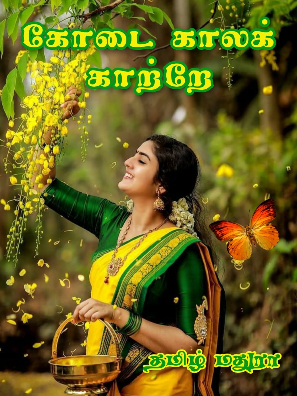 கோடை காலக் காற்றே