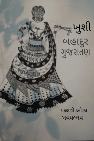 ખુશી   બહાદુર ગુજરાતણ