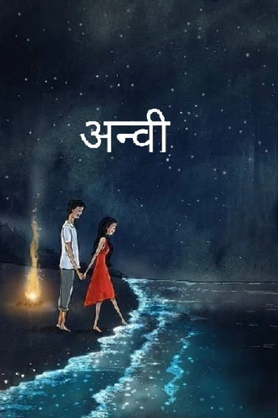 अन्वी