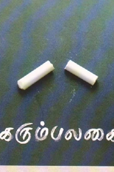 கரும்பலகை