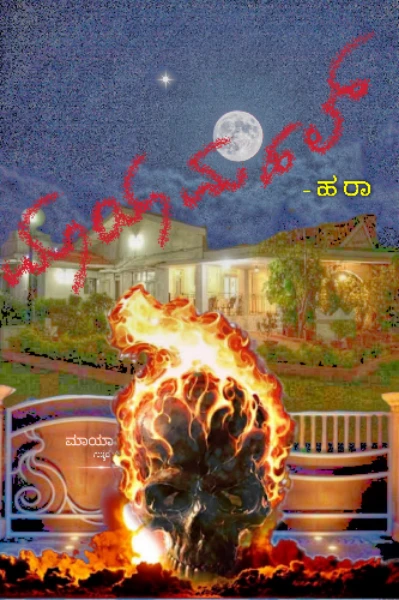 ಮಾಯಾ ಮಹಲ್