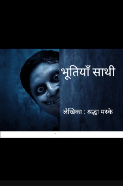 भूतिया साथी