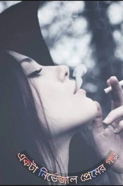 একটা নির্ভেজাল প্রেমের গল্প
