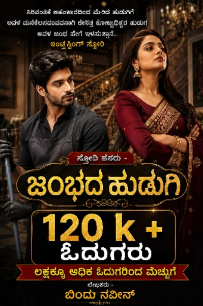 ಜಂಭದ ಹುಡುಗಿ  ಅಧ್ಯಾಯ - 1