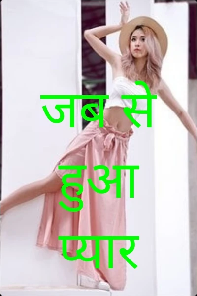 जब से हुआ प्यार