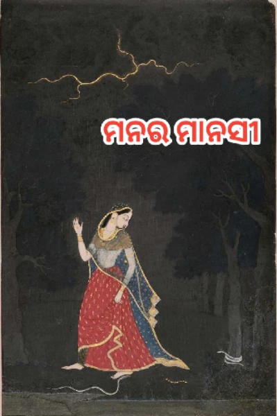 ମନର ମାନସୀ 😍