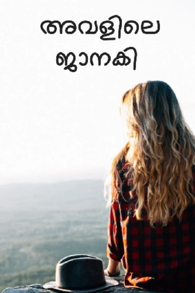 അവളിലെ ജാനകി