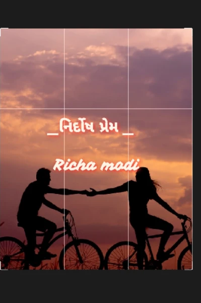 "નિર્દોષ પ્રેમ: