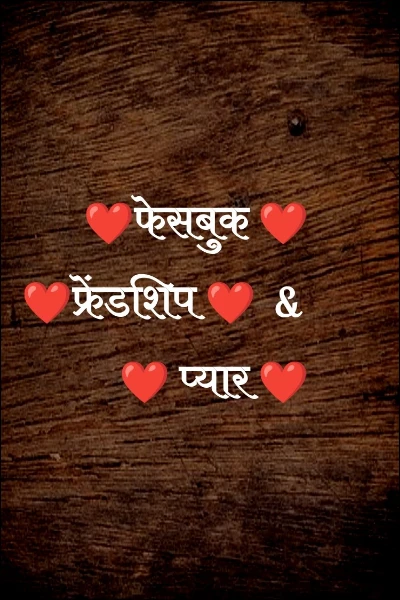❤फेसबुक ❤
 ❤फ्रेंडशिप ❤  & 
  ❤ प्यार ❤