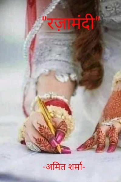 " रज़ामंदी "