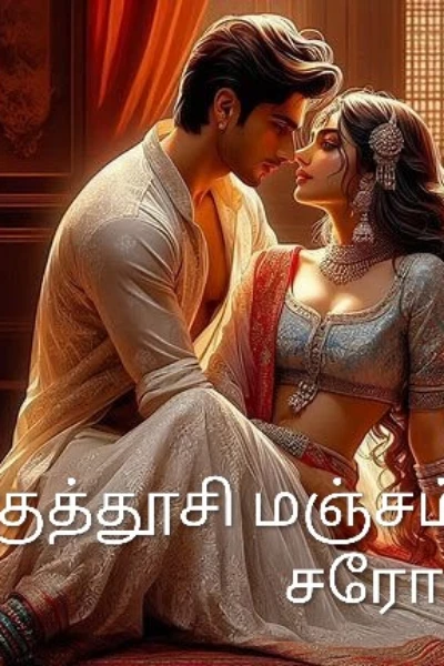குத்தூசி மஞ்சம் - அத்தியாயம் 01.