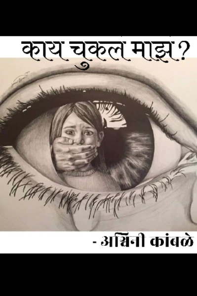 काय चुकलं माझं?