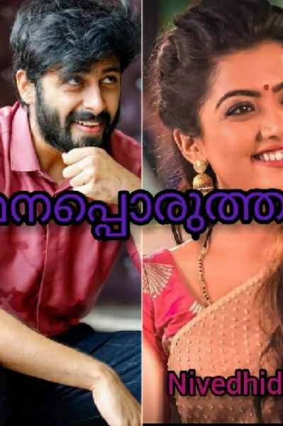 മനപ്പൊരുത്തം