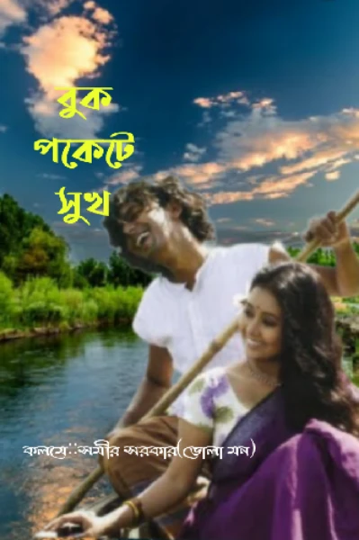 বুক পকেটে সুখ!
