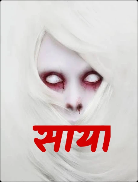 ☠️साया ☠️