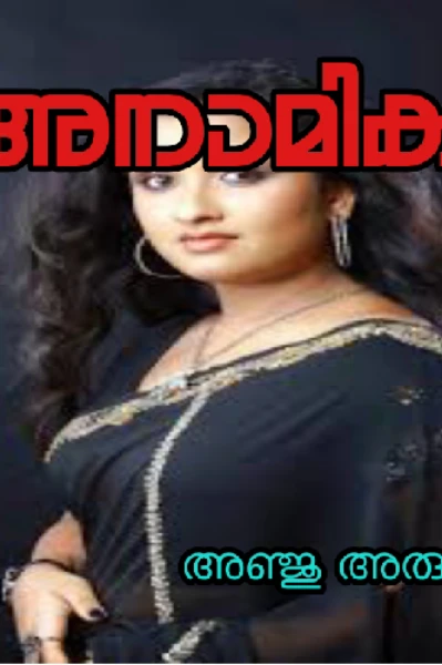 അനാമിക