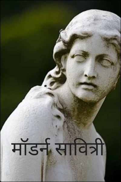 मॉडर्न सावित्री
