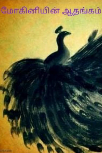 மோகினியின் ஆதங்கம்