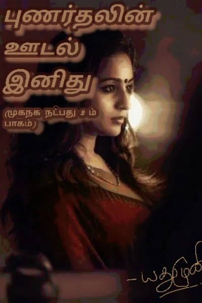 புணர்தலின் ஊடல் இனிது (முழுத்தொகுப்பு)