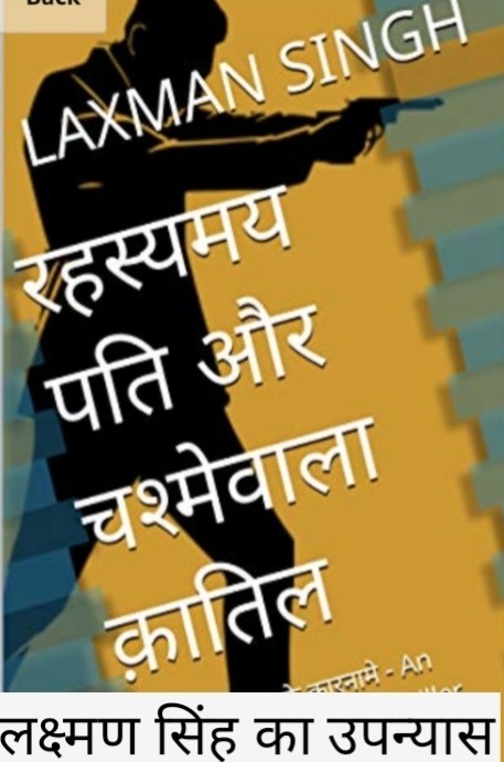 रहष्यमय पति और चश्मेवाला क़ातिल (The Mysterious Husband & the Spectacled Killer)