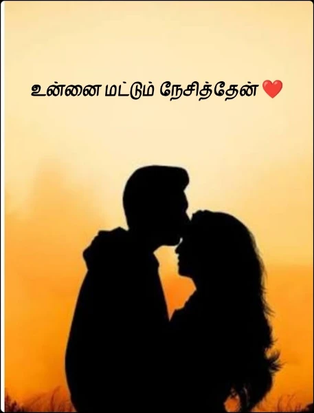உன்னை மட்டும் நேசித்தேன் ❤️(completed story)