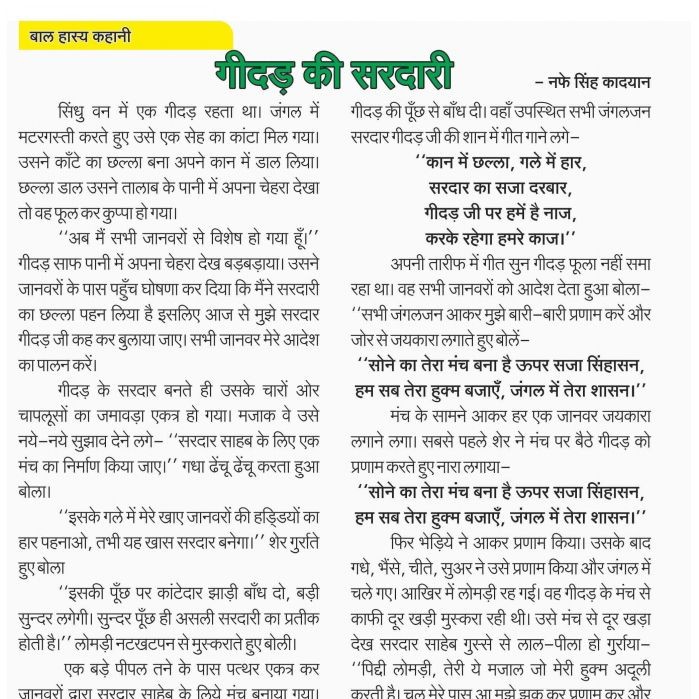 गीदड़ की सरदारी, बाल हास्य कहानी