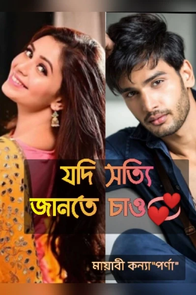 যদি  সত্যি জানতে চাও💞
তোমাকেই চাই❤💫