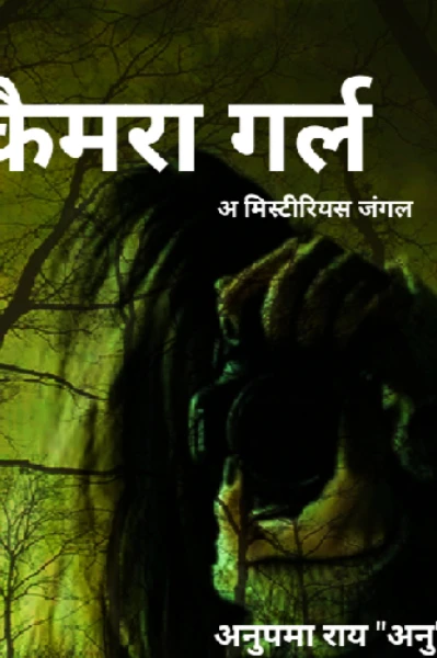 कैमरा गर्ल