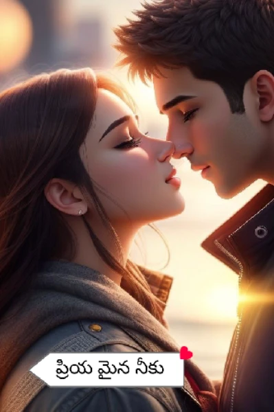 ప్రియమైన నీకు