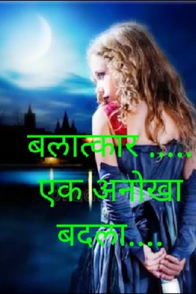 पर्व 2  बलात्कार एक अनोखा बदला....