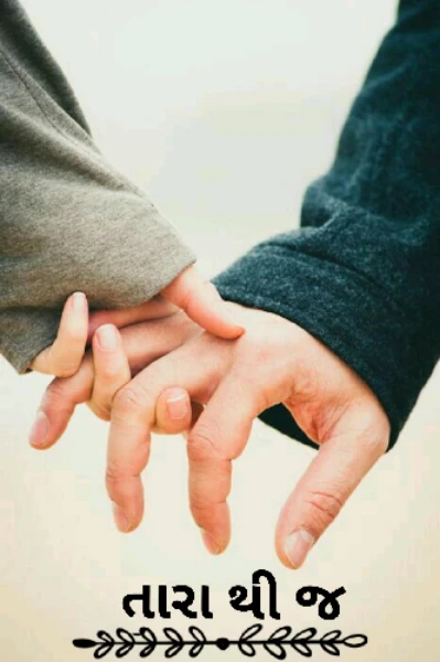 તારા થી જ