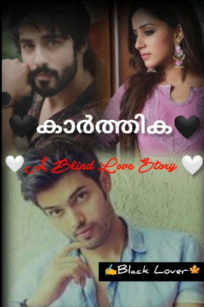 🖤🤍കാർത്തിക 🤍🖤