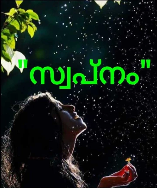 "സ്വപ്നം"