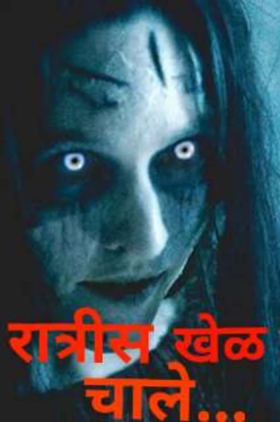 ☠️रात्रीस खेळ चाले☠️