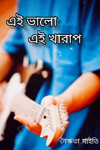 এই ভালো এই খারাপ