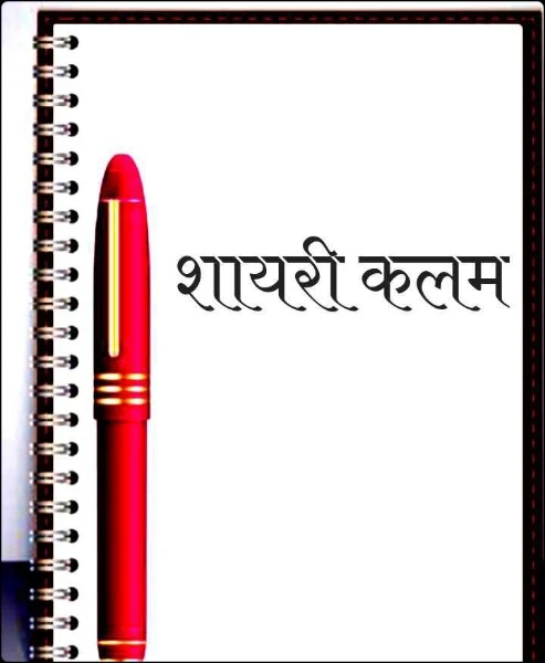 शायरी कलम