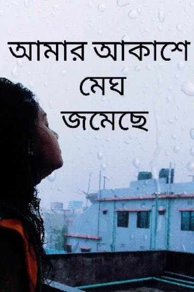 আমার আকাশে মেঘ জমেছে