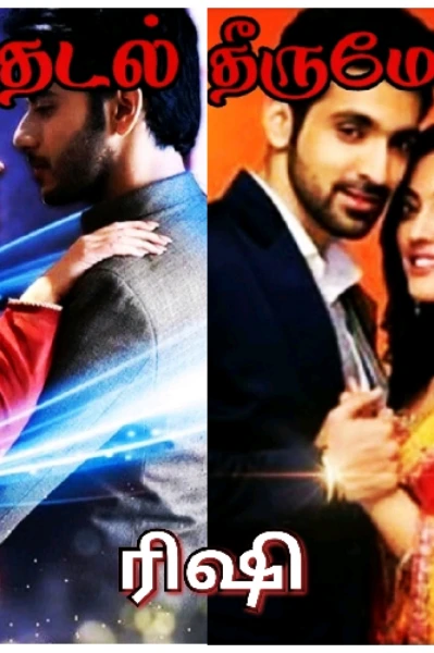 தேடல் தீருமோ???