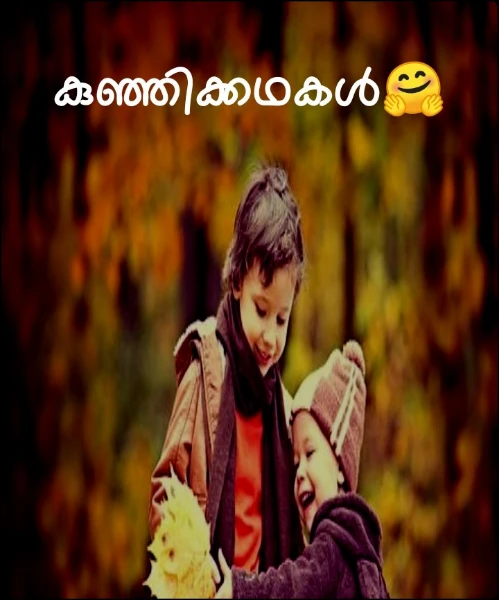 കുഞ്ഞിക്കഥകൾ🤗