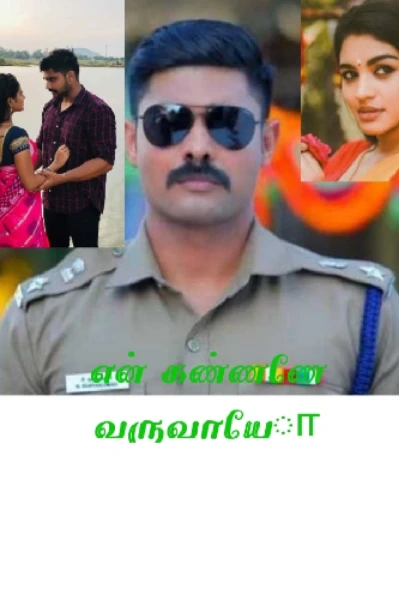 என் ௧ண்ண(னே) வருவாயோ