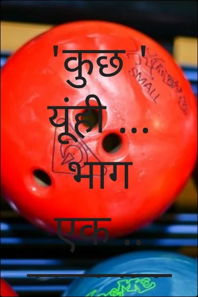 'कुछ ' यूंही ... भाग एक .. खतरनाक मंजर