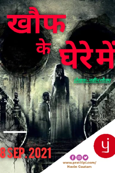 खौफ के घेरे में
