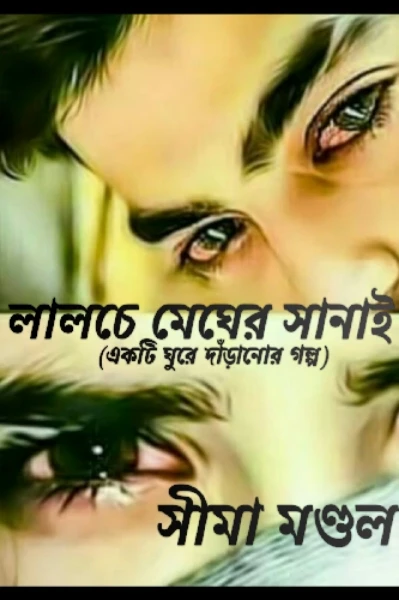 লালচে মেঘের সানাই                                                সীমা মণ্ডল