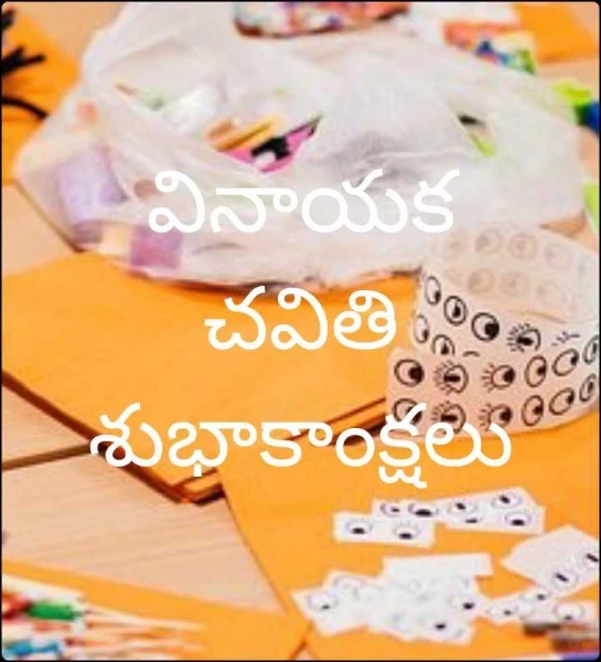 వినాయక చవితి  శుభాకాంక్షలు