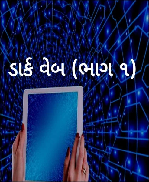 ડાર્ક વેબ (ભાગ ૧)