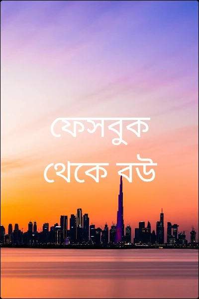 ফেসবুক থেকে বউ