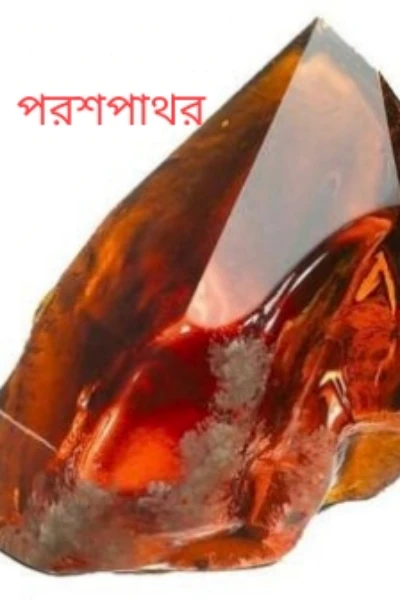 পরশপাথর