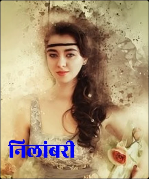 निलांबरी