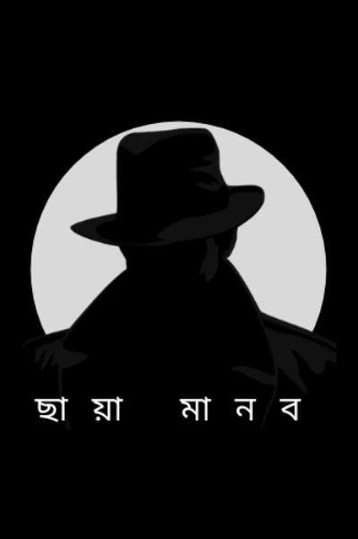 ছায়া মানব