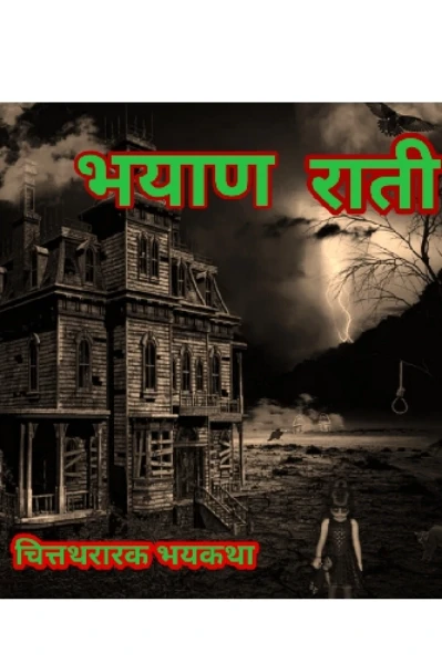 भयाण राती.. भयकथांची चित्तथरारक मालिका